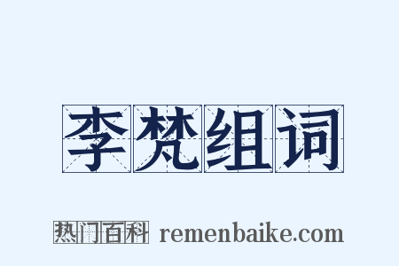 李梵组词是什么意思的图片